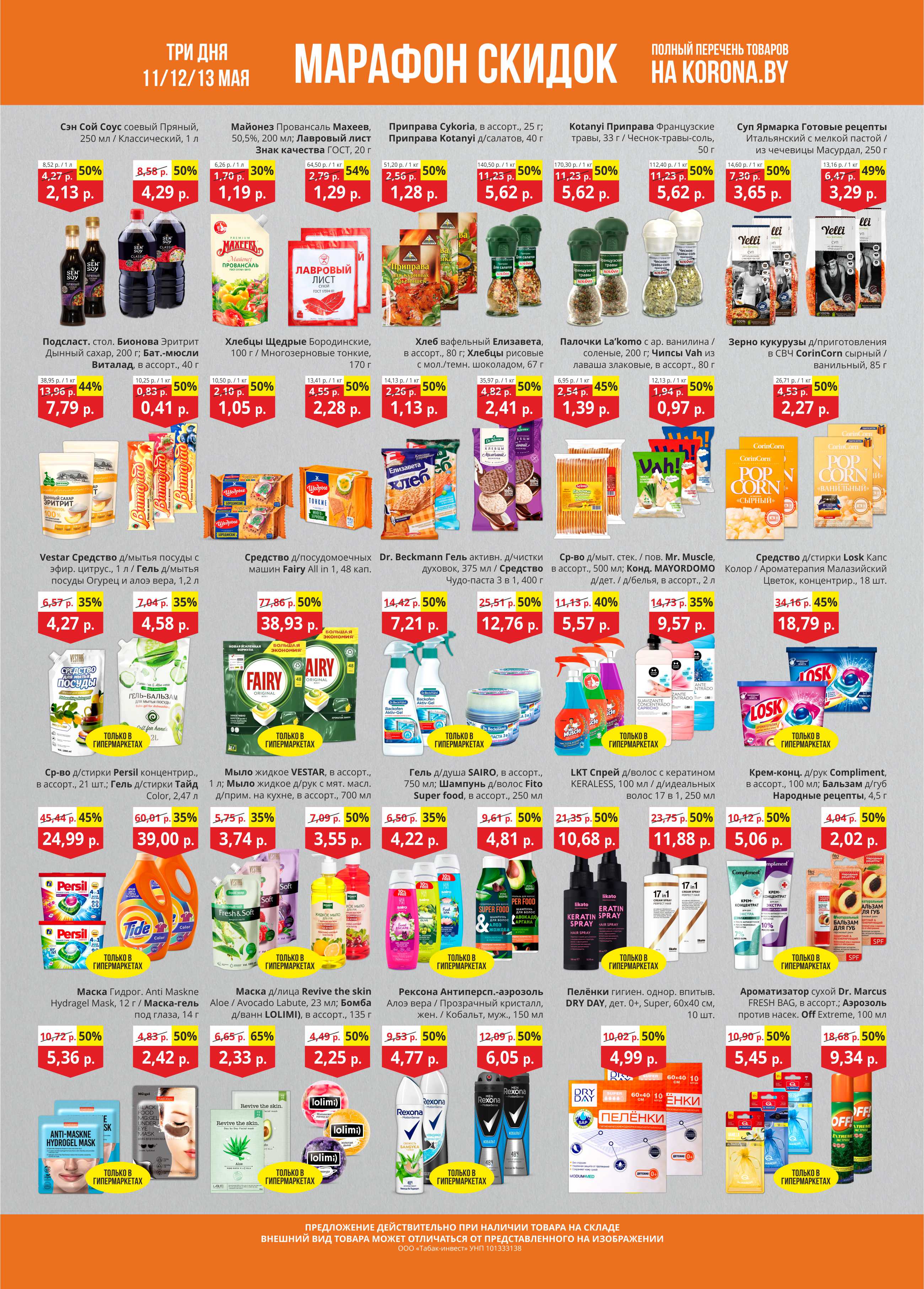 магазин Корона скидки Солигорск