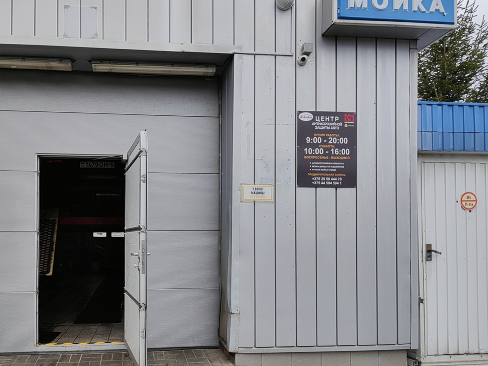 Центр антикоррозийной защиты в Солигорске Мистер Антикор