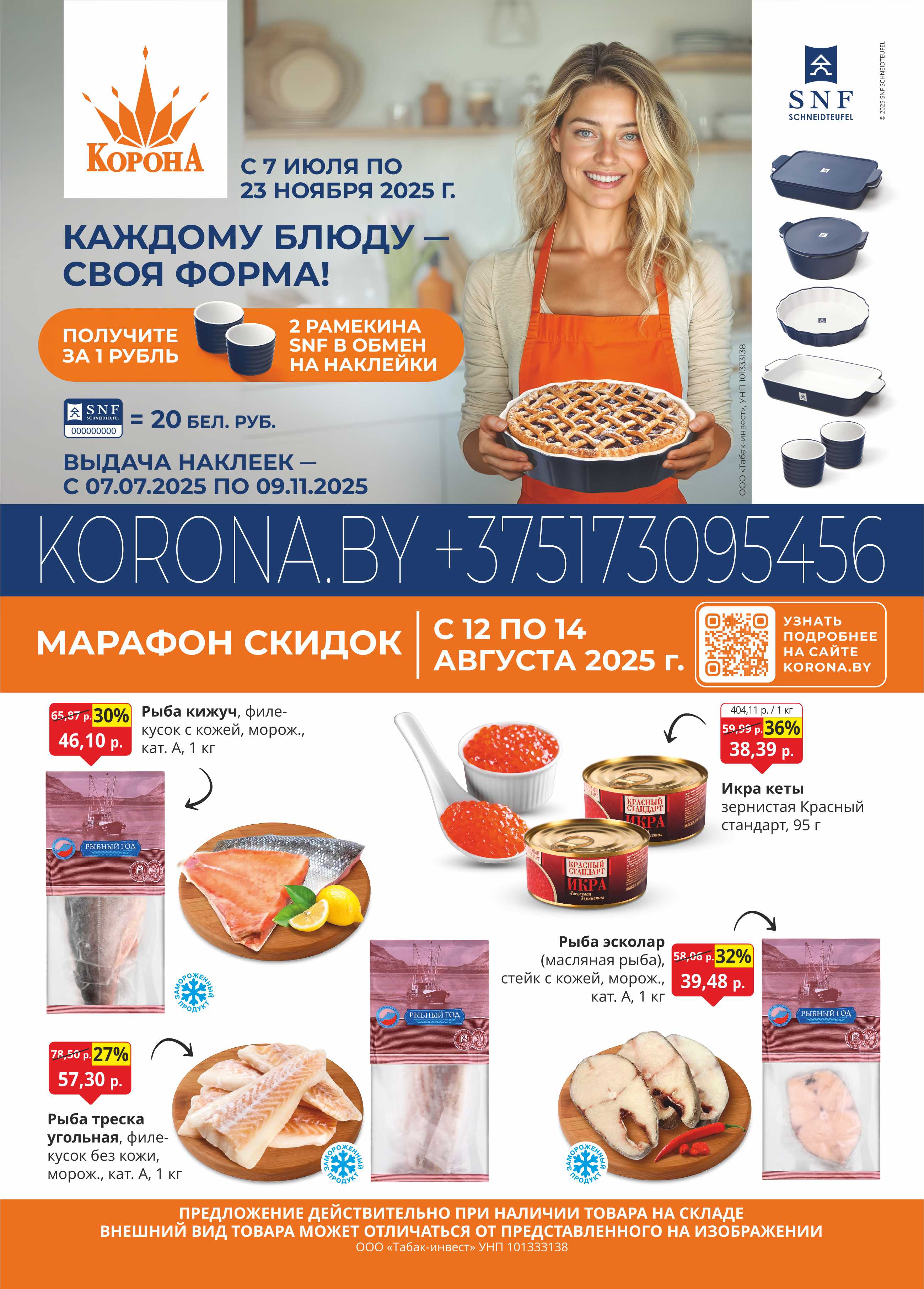 скидки в магазине корона в Солигорске