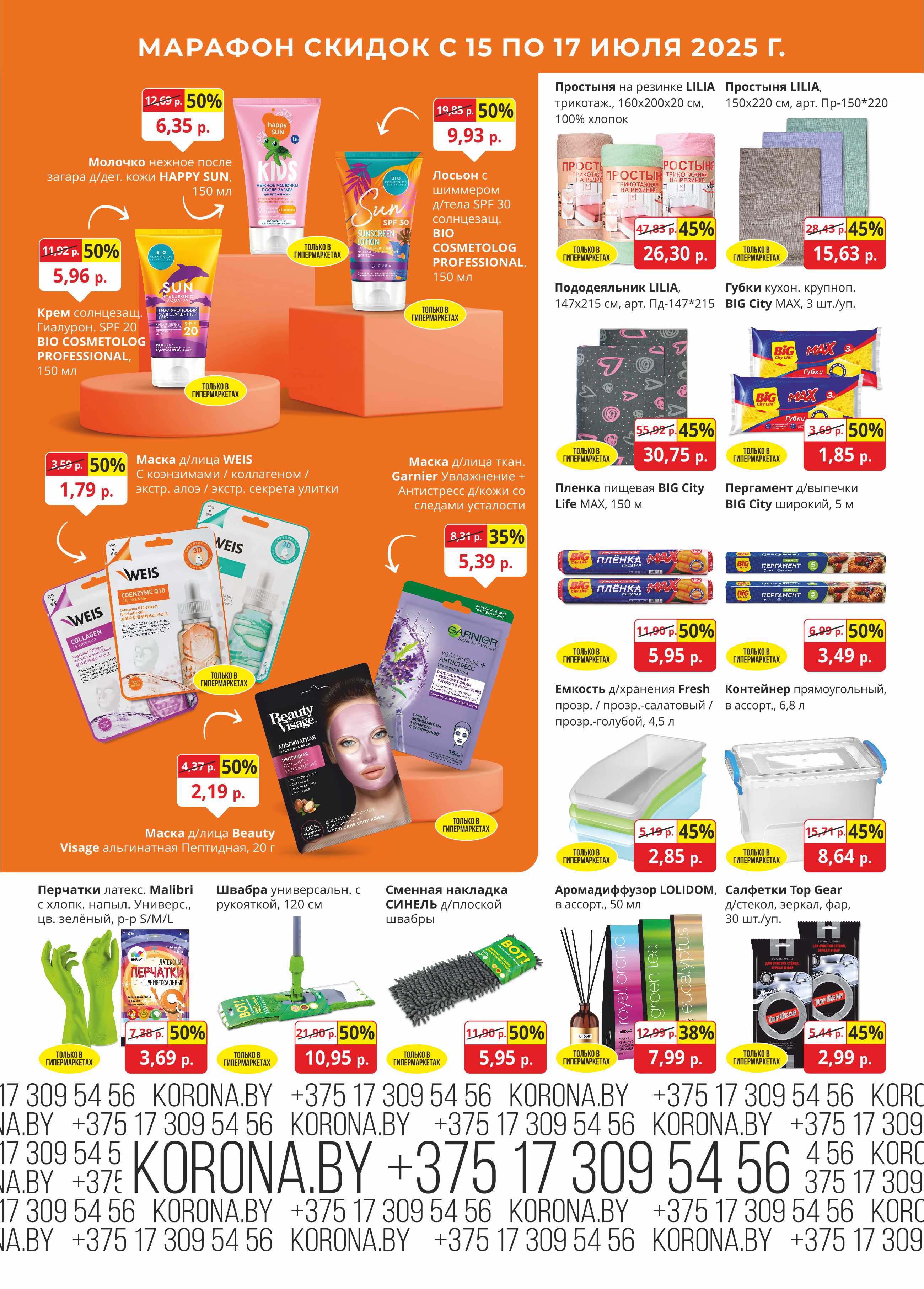 скидки в магазине Корона Солигорск