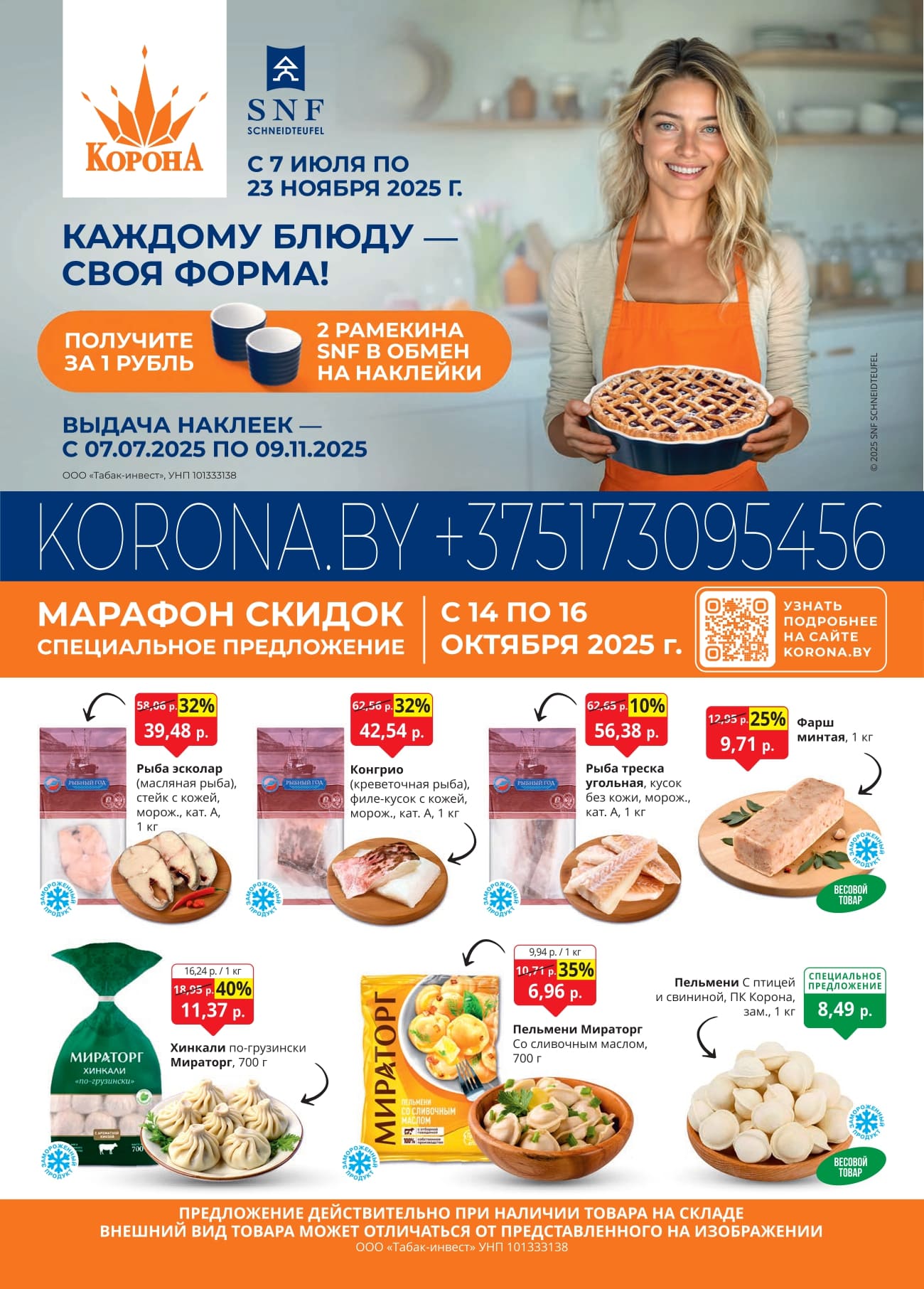 скидки корона солигорск