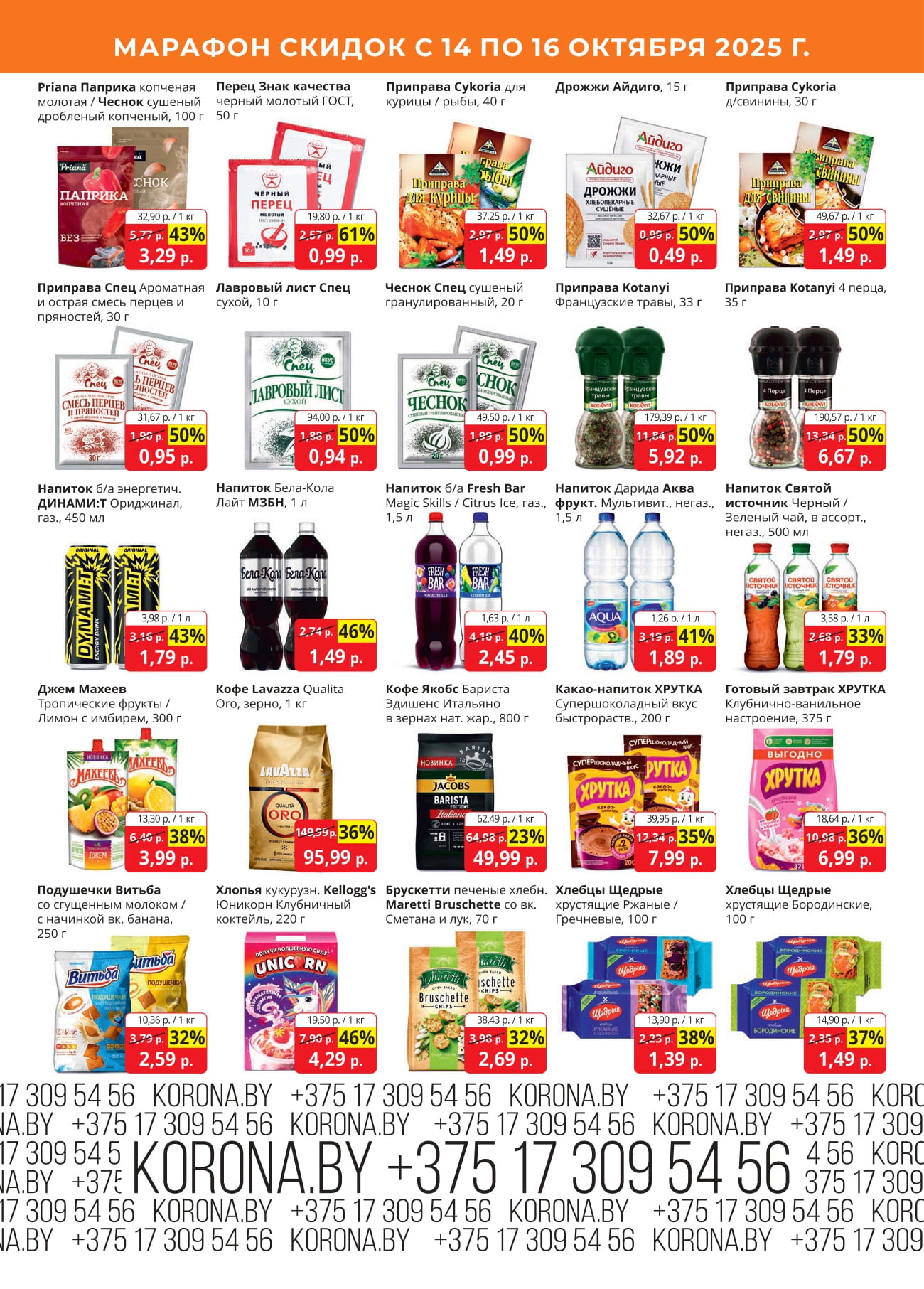 скидки корона солигорск