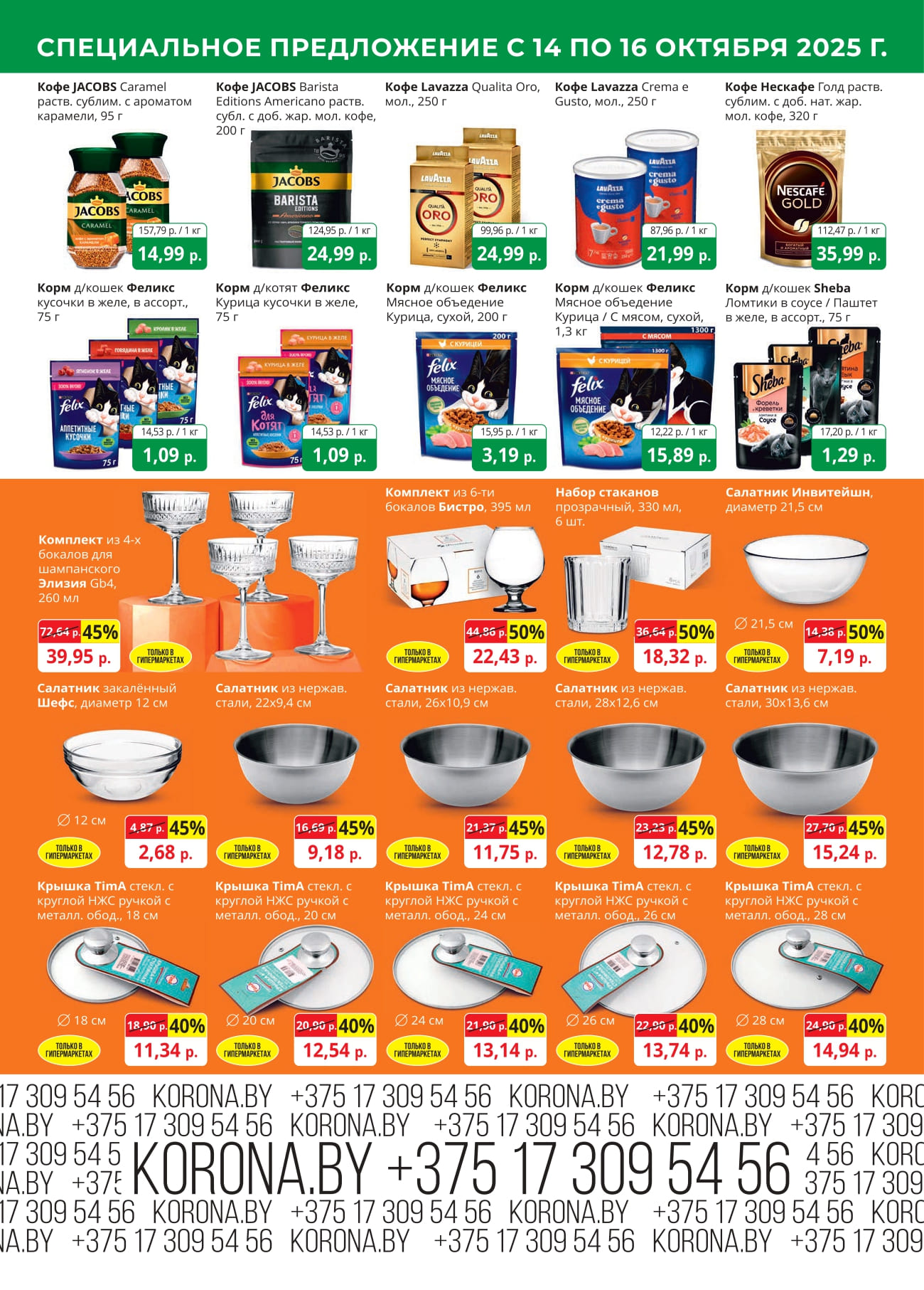 скидки корона солигорск