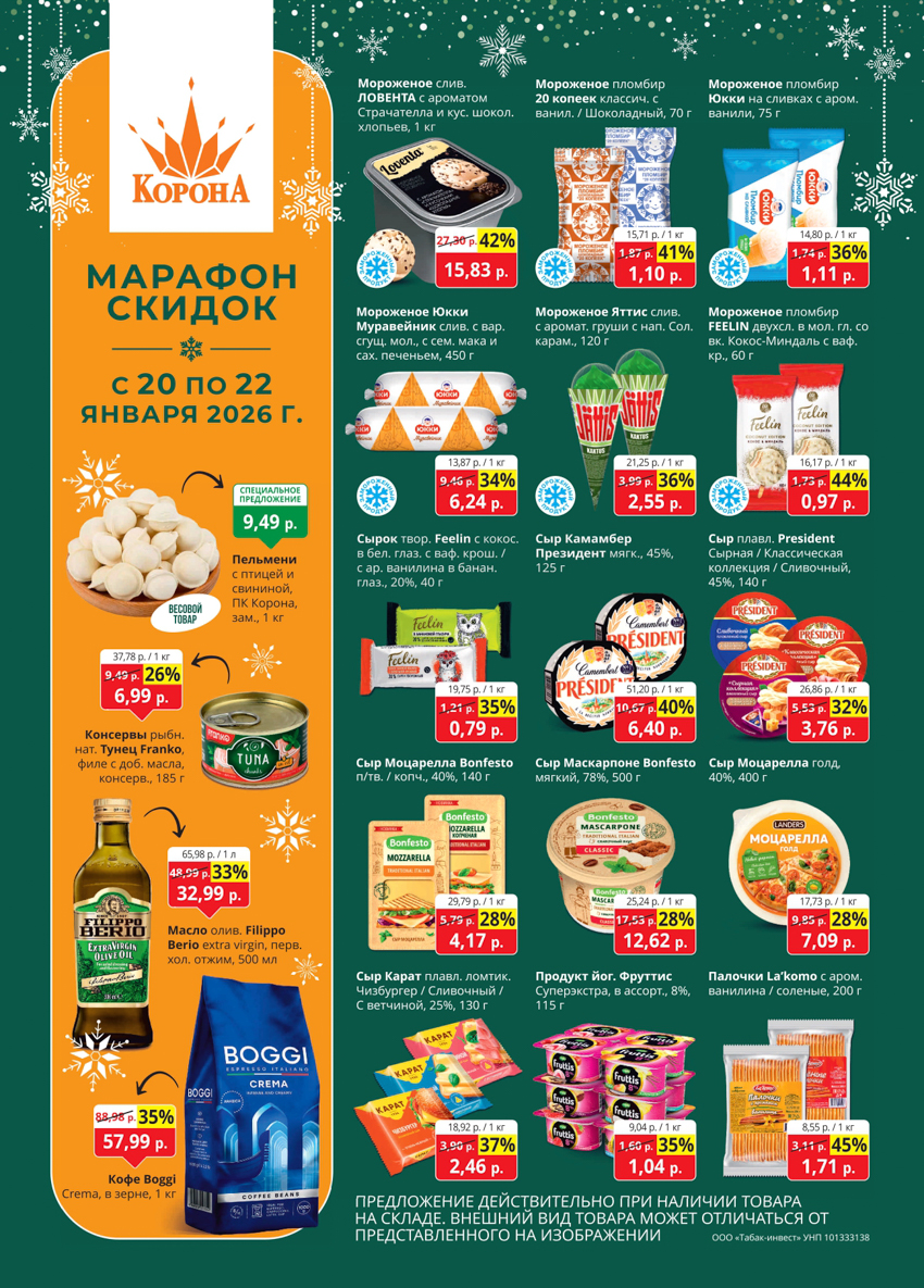 Скидки в магазине корона в Солигорске
