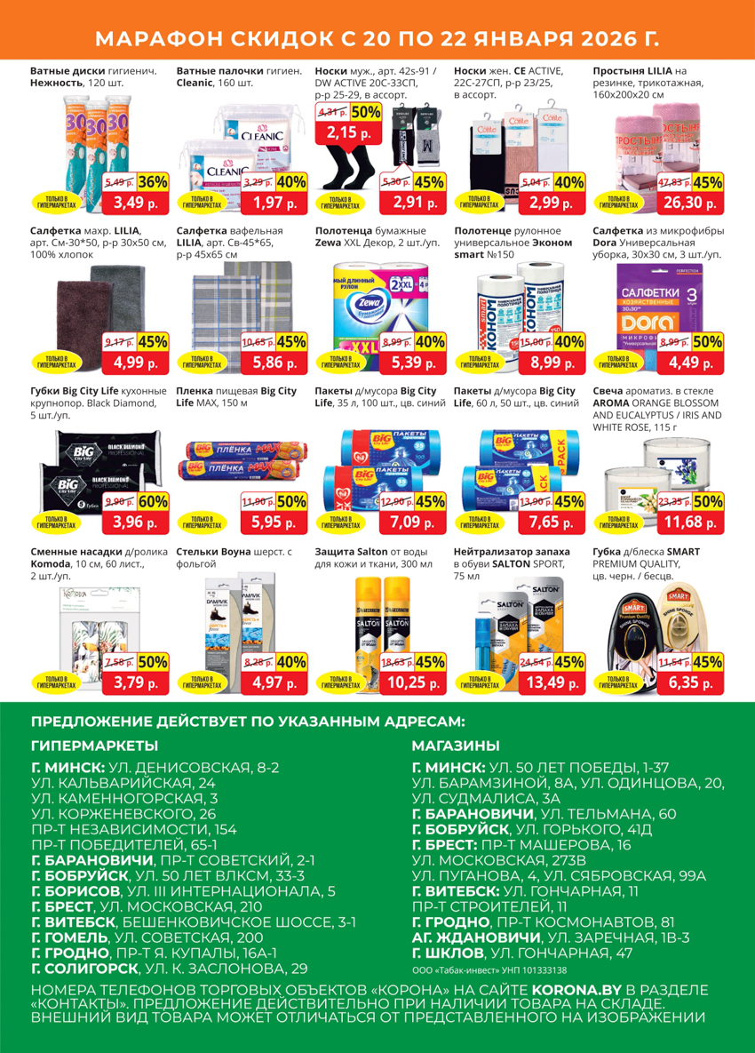 Скидки в магазине корона в Солигорске