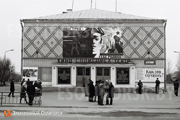 кинотеатр Солигорск