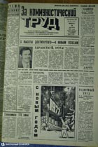 газета За коммунистический труд
