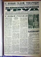 газета За коммунистический труд
