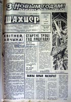 газета Шахцер