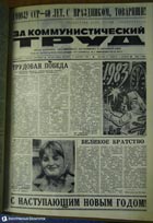 газета За коммунистический труд