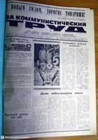 газета За коммунистический труд