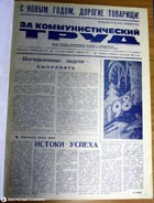 газета За коммунистический труд