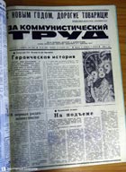 газета За коммунистический труд