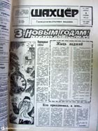 газета Шахцер