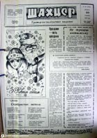 газета Шахцер