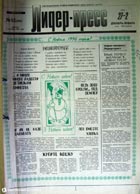 газета Лидер-пресс