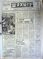 газета Шахцер