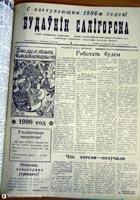 газета Будаунiк Салiгорска