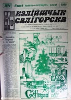 газета Калийщик Солигорска