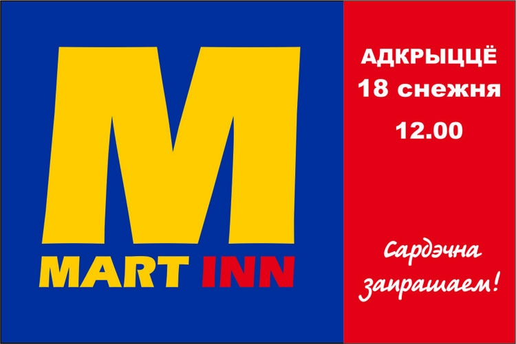 открытие супермаркета MARTINN Солигорск