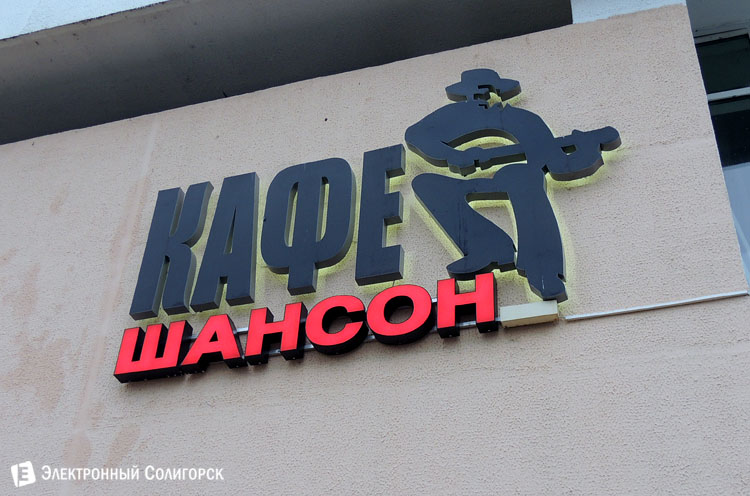 Ресторан Шансон Солигорск