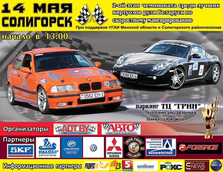 второй этап чемпионата среди лучших виртуозов руля Беларуси по скоростному маневрированию пройдет в Солигорске