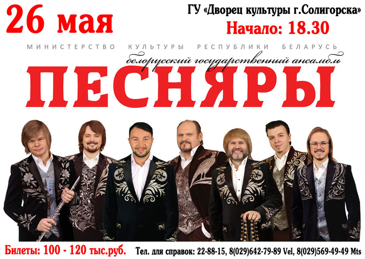  белорусский государственный ансамбль "Песняры" выступят в Солигоске